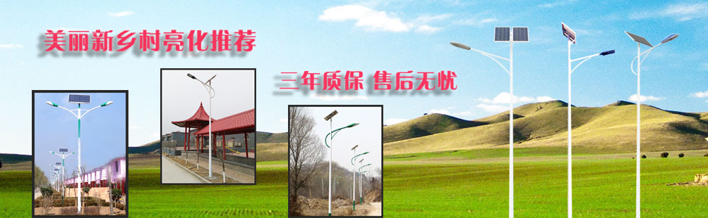 太陽能路燈生產廠家